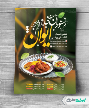 طرح تراکت رستوران با تصویر سینی غذای سنتی