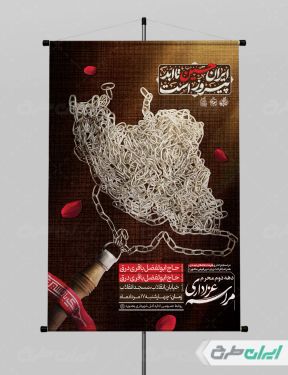 پوستر مراسم عزاداری دهه دوم محرم