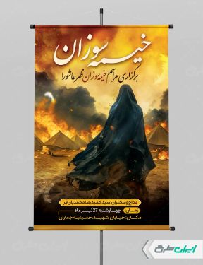 طرح پوستر مراسم خیمه سوزان