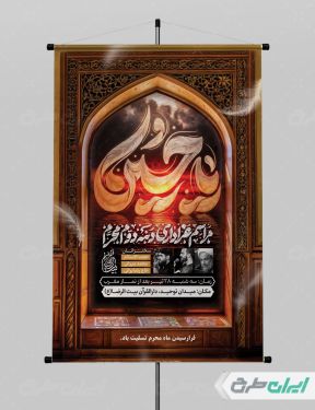 بنر مراسم عزاداری دهه دوم محرم
