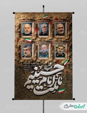 پوستر محرم و شهادت سرداران سپاه