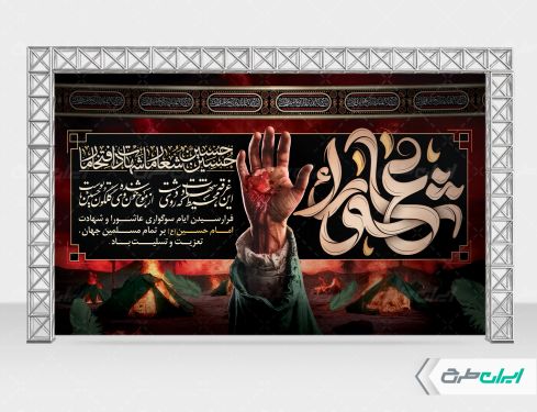 طرح بنر پشت سن تسلیت عاشورا