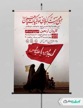 پوستر کاروان اربعین حسینی