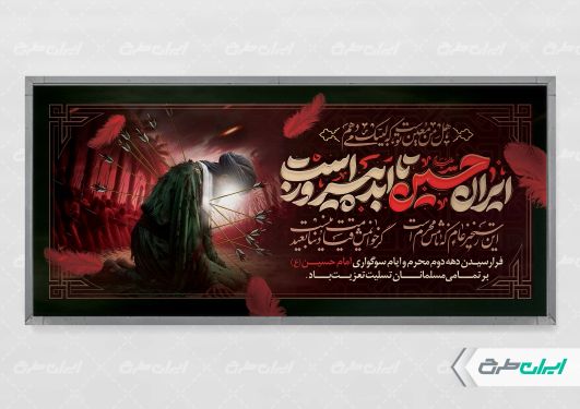 طرح بنر محرم با تایپوگرافی ایران حسین تا ابد پیروز است