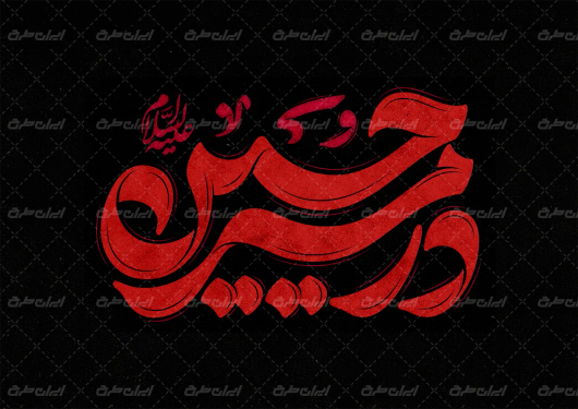 تایپوگرافی در مسیر حسین