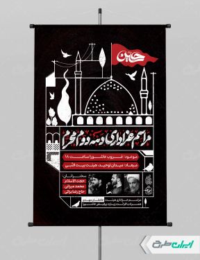 بنر لایه باز مراسم عزاداری دهه دوم محرم