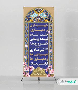 طرح استند روز شهرداری و دهیاری