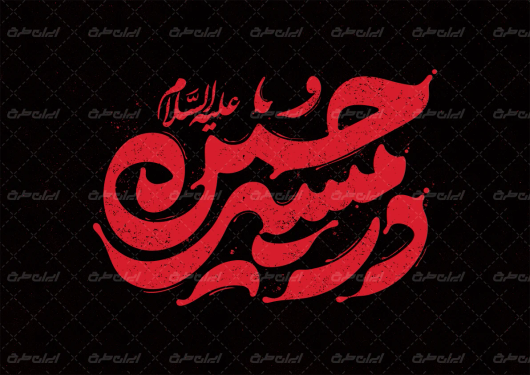 طرح تایپوگرافی در مسیر حسین