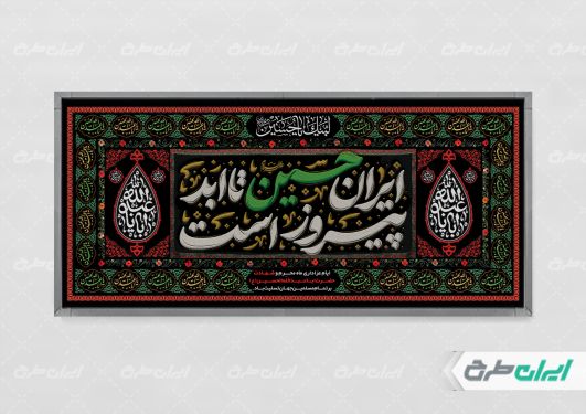طرح پلاکارد محرم با شعار ایران حسین تا ابد پیروز است