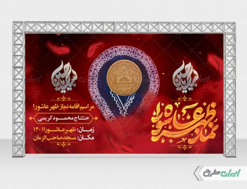 طرح بنر نماز ظهر عاشورا