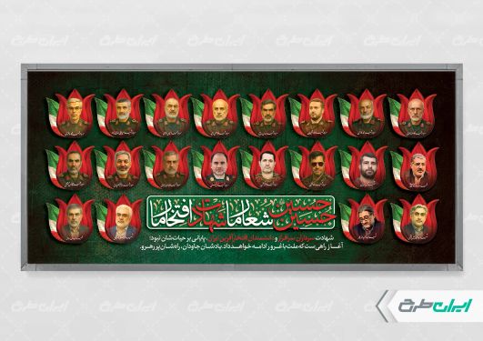 پلاکارد محرم و شهادت سرداران سپاه