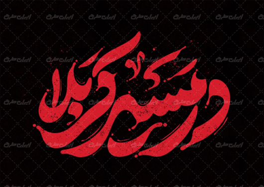 طرح تایپوگرافی در مسیر کربلا