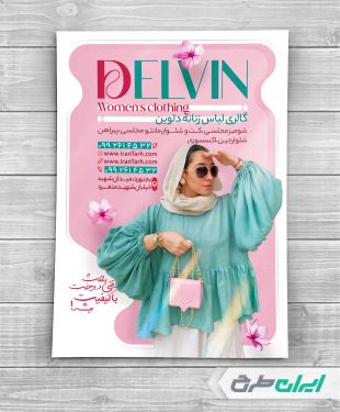 طرح لایه باز تراکت لباس فروشی زنانه