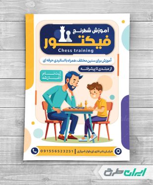 تراکت آموزشگاه شطرنج
