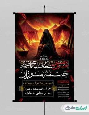 پوستر مراسم خیمه سوزان