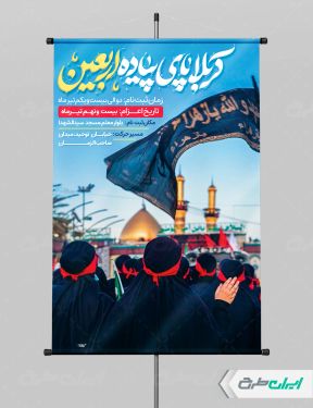 طرح لایه باز پوستر کاروان اربعین حسینی