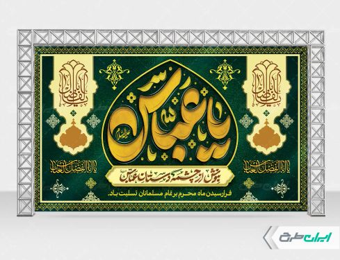 بنر محرم و شهادت حضرت ابوالفضل (ع)