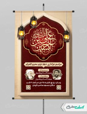 پوستر مراسم عزاداری دهه دوم محرم