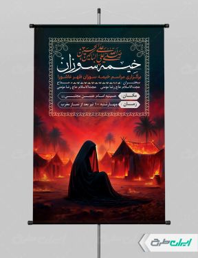 طرح پوستر مراسم خیمه سوزان