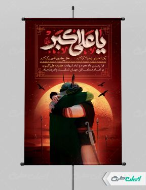 پوستر محرم و شهادت حضرت علی اکبر (ع)