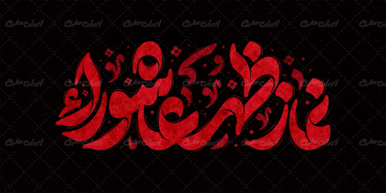 تایپوگرافی نماز ظهر عاشورا