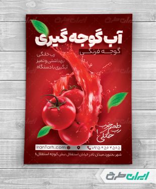 تراکت آب گوجه گیری