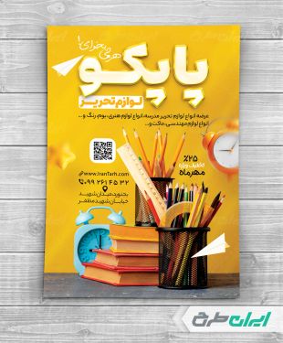 تراکت فروشگاه لوازم تحریر