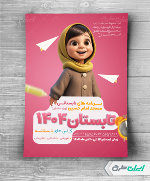 تراکت آموزشگاه قرآن و کلاس تابستانی مساجد