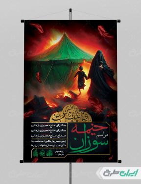 طرح لایه باز پوستر مراسم خیمه سوزان