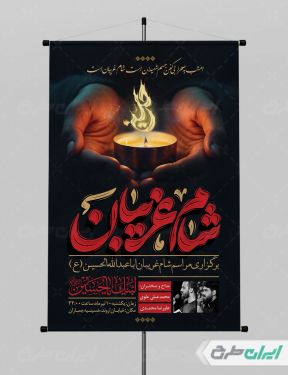 طرح لایه باز پوستر مراسم شام غریبان