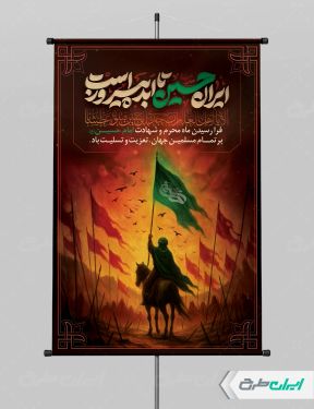 طرح پوستر محرم با شعار ایران حسین تا ابد پیروز است