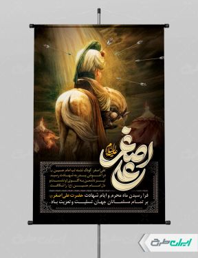 پوستر شهادت حضرت علی اصغر (ع)