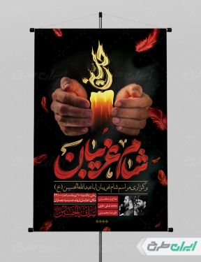 طرح بنر مراسم شام غریبان