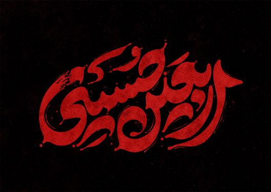 خوشنیوسی اربعین حسینی