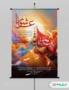 طرح لایه باز پوستر عاشورا