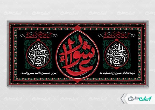 طرح لایه باز پلاکارد عاشورا