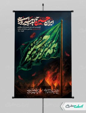 طرح لایه باز پوستر محرم با شعار ایران حسین تا ابد پیروز است