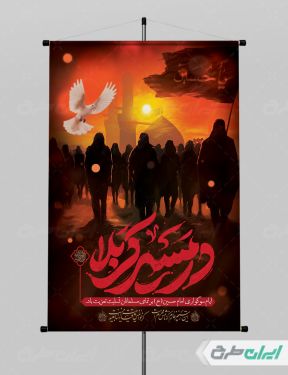 پوستر کاروان اربعین حسینی
