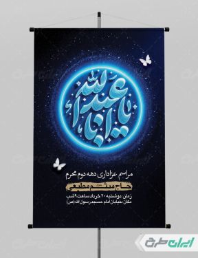 طرح پوستر مراسم عزاداری دهه دوم محرم