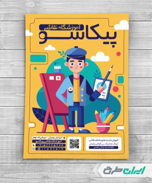 طرح لایه باز تراکت آموزشگاه نقاشی