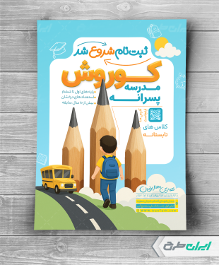 طرح تراکت ثبت نام مدرسه پسرانه