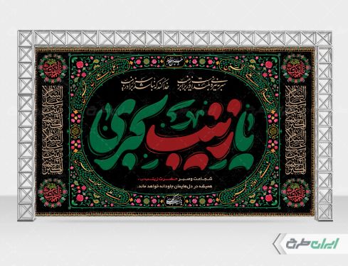 طرح بنر پشت سن محرم با تایپوگرافی یا زینب کبری