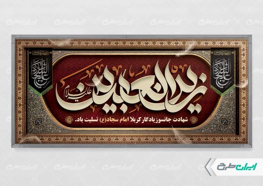 پلاکارد شهادت امام سجاد (ع)