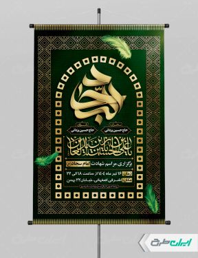 طرح پوستر شهادت امام سجاد (ع)