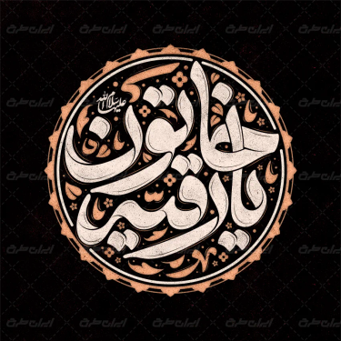 تایپوگرافی یا رقیه خاتون