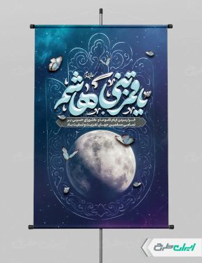 طرح پوستر تاسوعا و عاشورا با تایپوگرافی یا قمر بنی هاشم