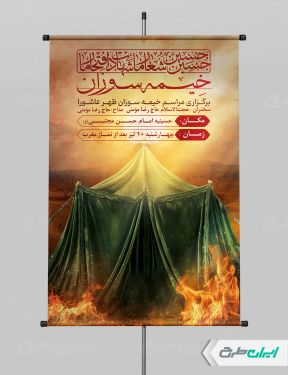 پوستر مراسم خیمه سوزان