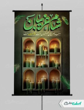 طرح لایه باز بنر مراسم شام غریبان