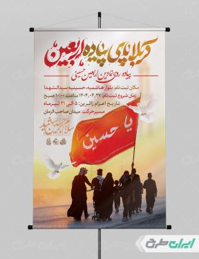 پوستر کاروان اربعین حسینی