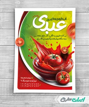 طرح تراکت آب گوجه گیری